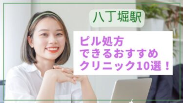 八丁堀駅ピル処方できるおすすめクリニック10選