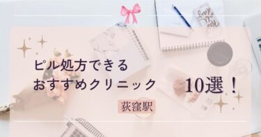荻窪駅ピル処方できるおすすめクリニック10選！