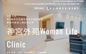 神宮外苑Woman Life Clinic
