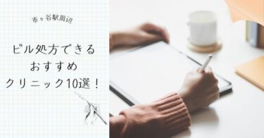 市ヶ谷駅ピル処方できるおすすめクリニック10選！
