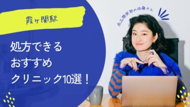 霞ヶ関駅ピル処方できるおすすめクリニック10選！