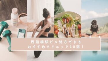 西船橋駅ピル処方できるおすすめクリニック10選！