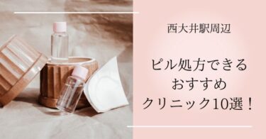 西大井駅ピル処方できるおすすめクリニック10選！