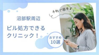 沼部駅ピル処方できるおすすめクリニック10選！