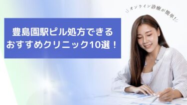 豊島園駅ピル処方できるおすすめクリニック10選！