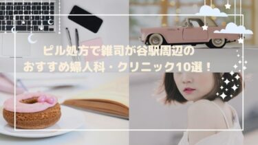 ピル処方で雑司が谷駅周辺のおすすめ婦人科・クリニック10選！